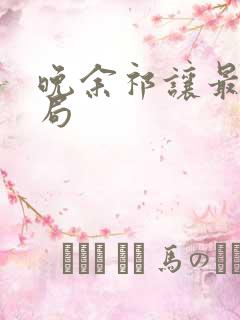 晚余祁让最后结局