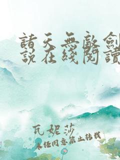 诸天无敌剑修小说在线阅读