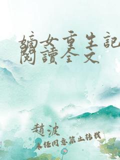 嫡女重生记在线阅读全文