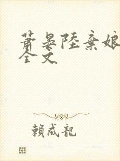 萧晏陆弃娘阅读全文