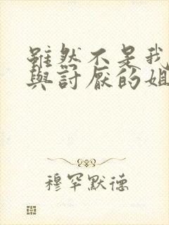 虽然不是我的菜与讨厌的姐姐超契合在线观看