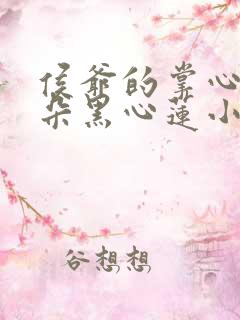 侯爷的掌心娇是朵黑心莲小说免费讲述