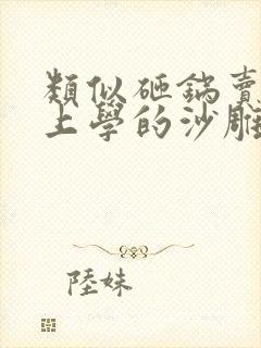 类似砸锅卖铁去上学的沙雕群像文