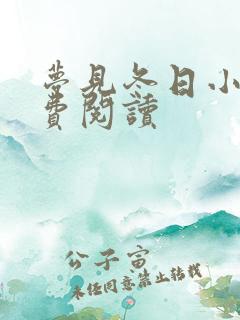 梦见冬日小说免费阅读