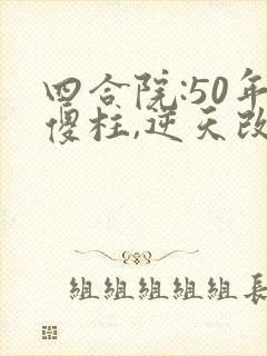 四合院:50年傻柱,逆天改命小说读