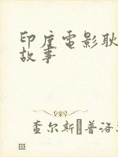 印度电影耿嘎的故事