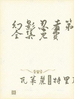 幻影忍者第1季全集免费