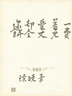 你却爱着一个烧饼全文免费阅读