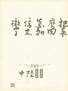 微信怎么把人删了又加回来