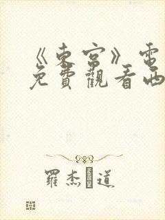 《东宫》电视剧免费观看西瓜影院