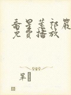 乔星叶祁严短剧免费播放