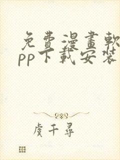 免费漫画软件app下载安装韩漫