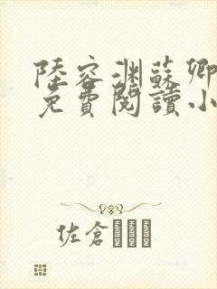 陆容渊苏卿全文免费阅读小说