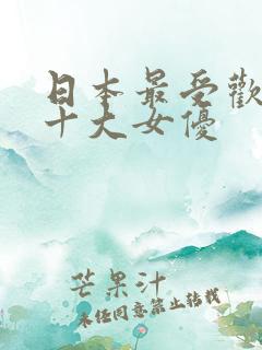 日本最受欢迎的十大女优