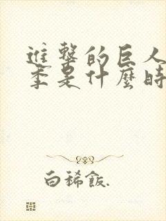 进击的巨人最终季是什么时候出的