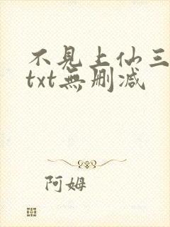 不见上仙三百年txt无删减