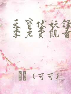 天宝伏妖录第二季免费观看