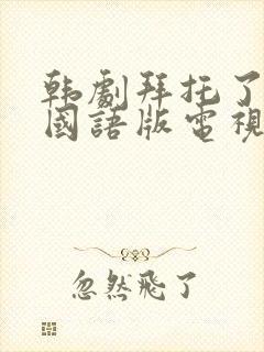 韩剧拜托了妈妈国语版电视剧免费观看全集