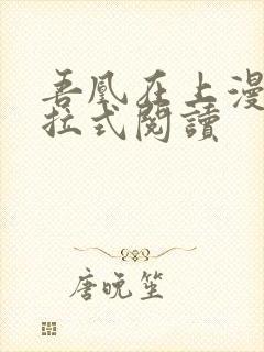 吾凰在上漫画下拉式阅读