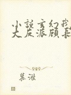 小说玄幻我天命大反派顾长歌免费阅