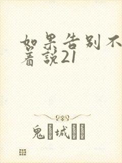 如果告别不能笑着说21