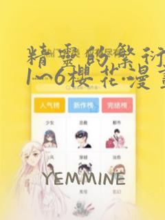 精灵的繁衍要求1~6樱花漫画