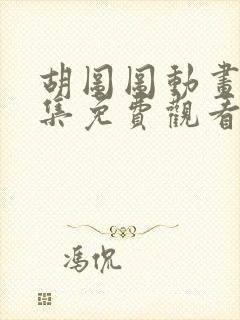 胡图图动画片全集免费观看