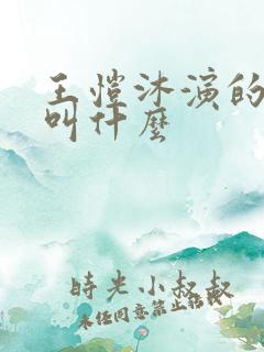 王恺沐演的短剧叫什么