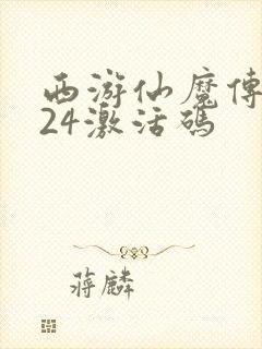 西游仙魔传2024激活码