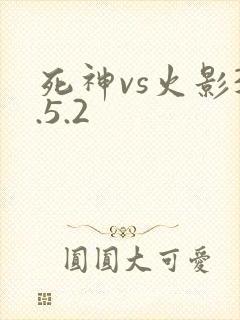 死神vs火影3.5.2