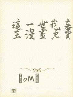 这一世我来当家主漫画免费看