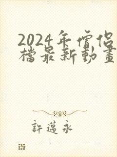 2024年僧侣档最新动画