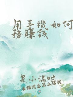 用手机如何做任务赚钱