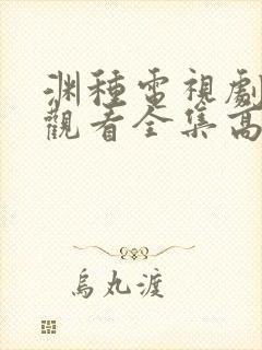 渊种电视剧免费观看全集高清