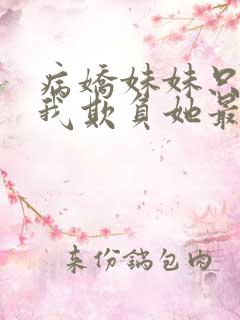 病娇妹妹只想让我欺负她最新一集