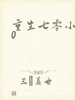 重生七零小辣媳0