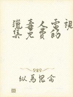 猎毒人电视剧全集免费的