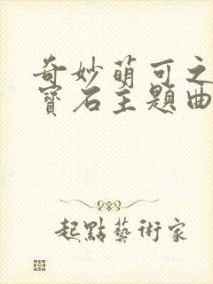 奇妙萌可之闪亮宝石主题曲