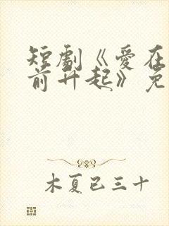 短剧《爱在黎明前升起》免费观看