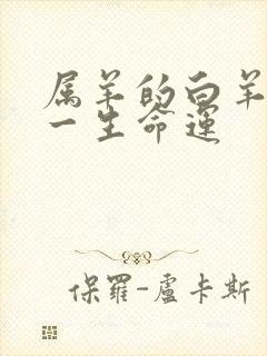 属羊的白羊座女一生命运