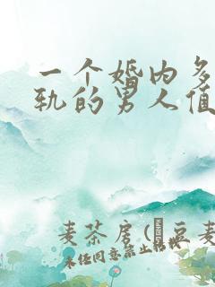 一个婚内多次出轨的男人值得原谅吗