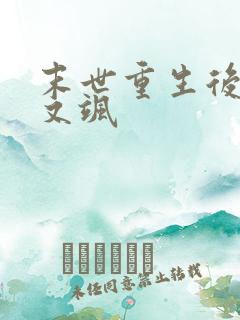 末世重生后她美又飒