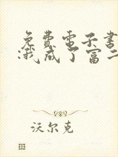 免费电子书都市:我成了富二代反派