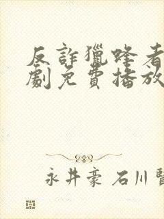 反诈猎蜂者电视剧免费播放在线观看