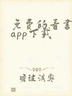 免费的看书软件app下载