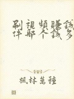 刷视频赚钱的软件哪个钱多