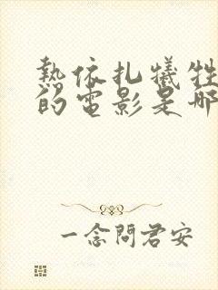 热依扎牺牲最大的电影是哪部