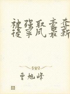 被强取豪夺多年后宁夙最新章节更新