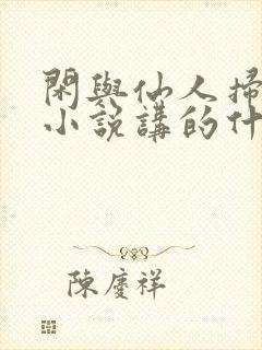 闲与仙人扫落花小说讲的什么