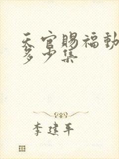 天官赐福动漫有多少集